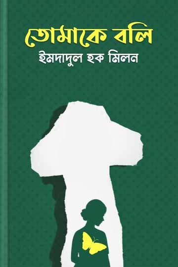 ইমদাদুল হক মিলন