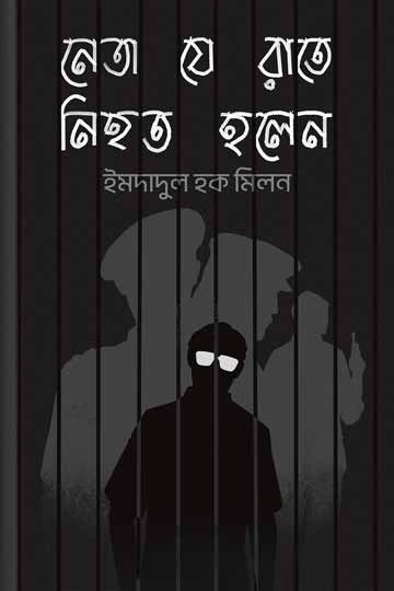 ইমদাদুল হক মিলন