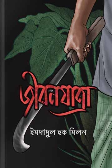 ইমদাদুল হক মিলন