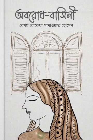 বেগম রোকেয়া