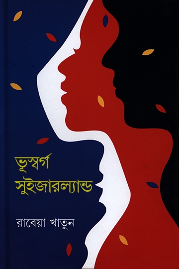 রাবেয়া খাতুন